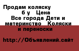 Продам коляску Teutonia Mistral P б/у › Цена ­ 8 000 - Все города Дети и материнство » Коляски и переноски   
